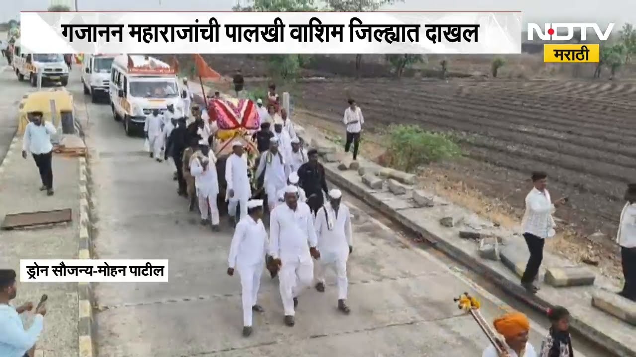 Gajanan Maharaj Palkhi Sohala | गजानन महाराजांची पालखी वाशिममध्ये दाखल, पालखी सोहळ्याची ड्रोन दृश्य