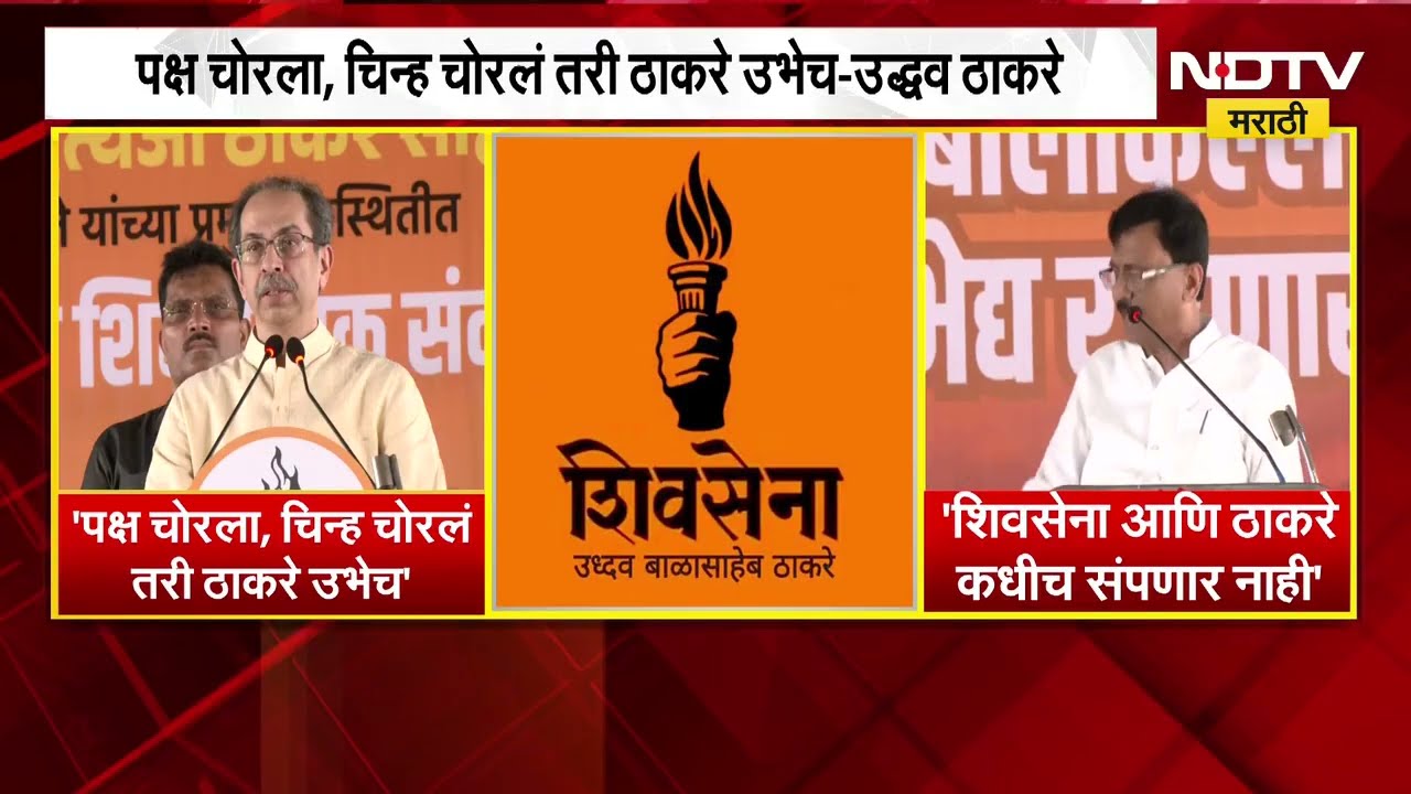 Uddhav Thackeray | 'पक्ष चोरला, चिन्ह चोरलं तरी ठाकरे उभाच'; शिवसेना आणि ठाकरे कधीच संपणार नाहीत