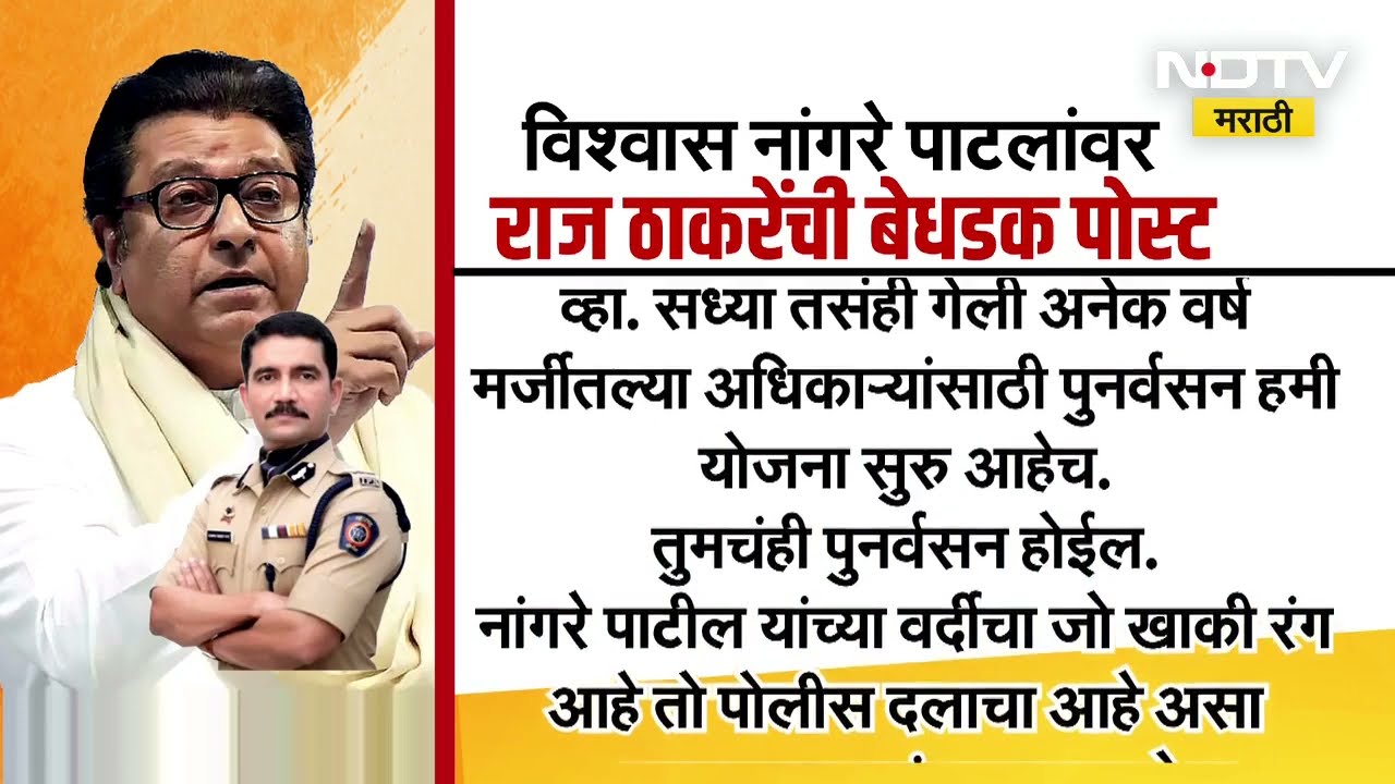 'विश्वास नांगरे पाटलांना दुहेरी निष्ठा दाखवण्याची इच्छा'; Raj Thackeray यांच्या नांगरेंना कानपिचक्या