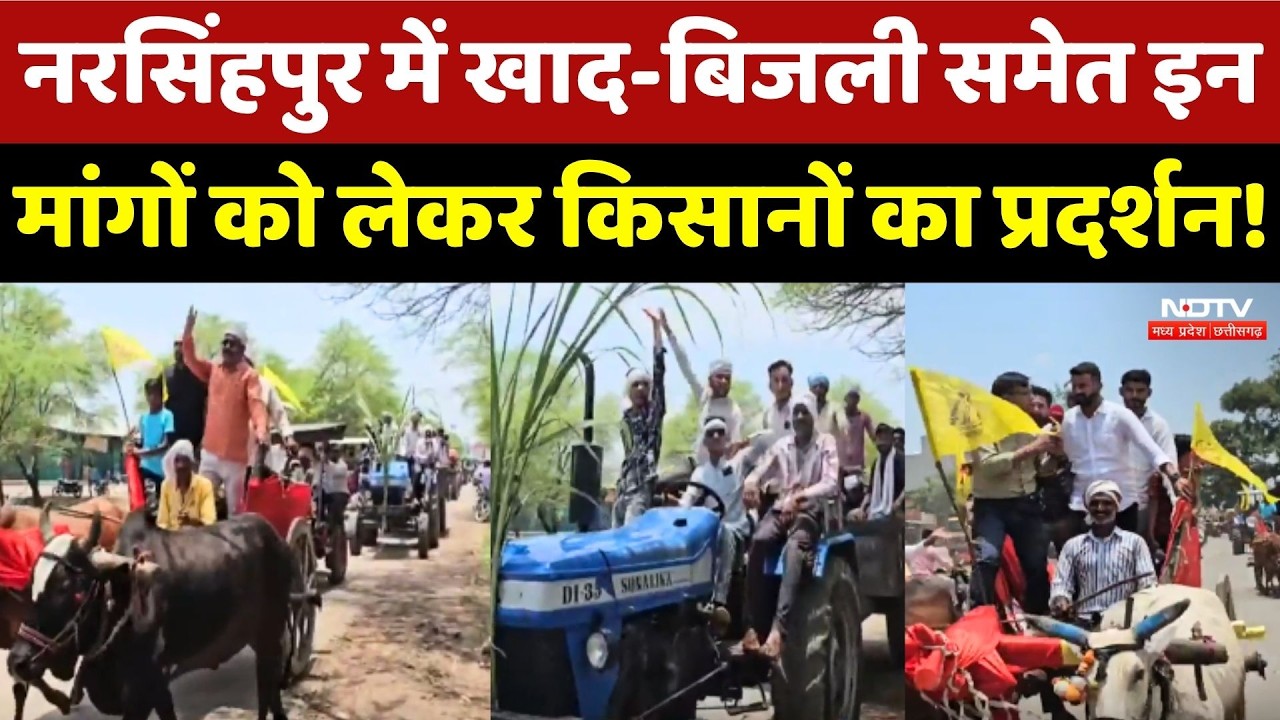Farmer Protest: Narsinghpur में खाद-बिजली समेत इन मांगों को लेकर किसानों का प्रदर्शन!