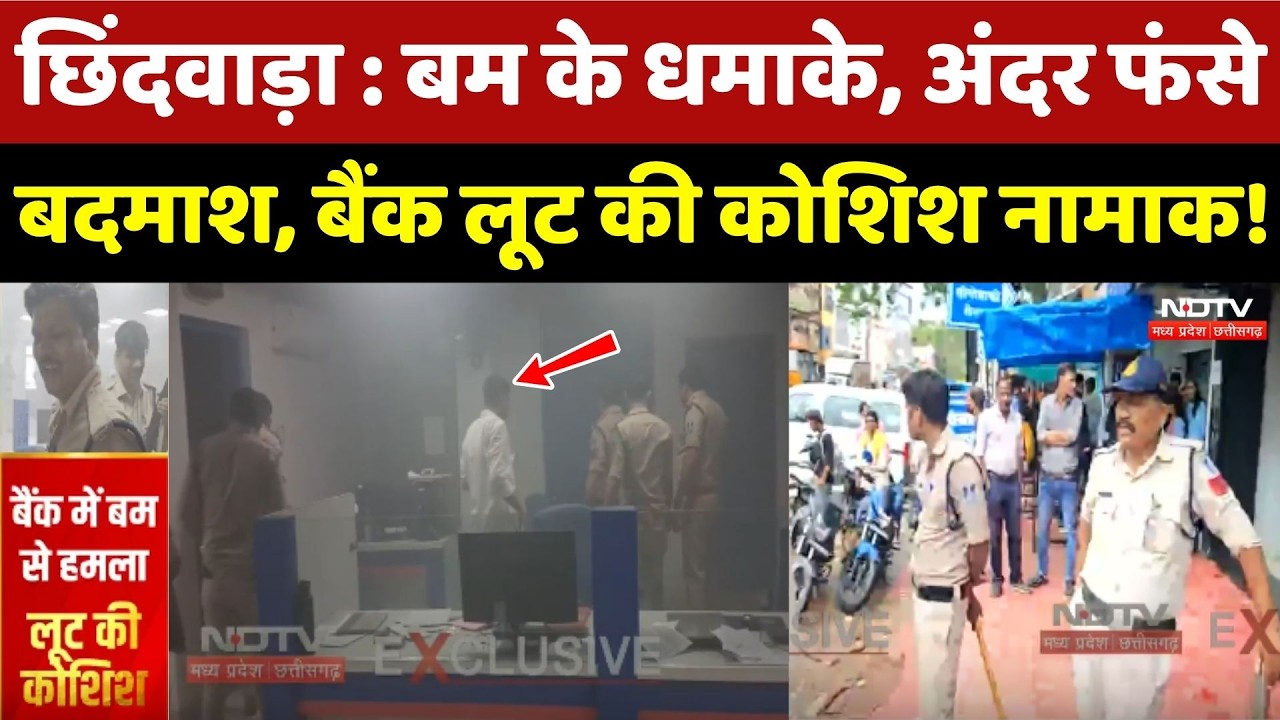 Chhindwara Bank Robbery: बम के धमाके, अंदर फंसे बदमाश, बैंक लूट की कोशिश नामाक!