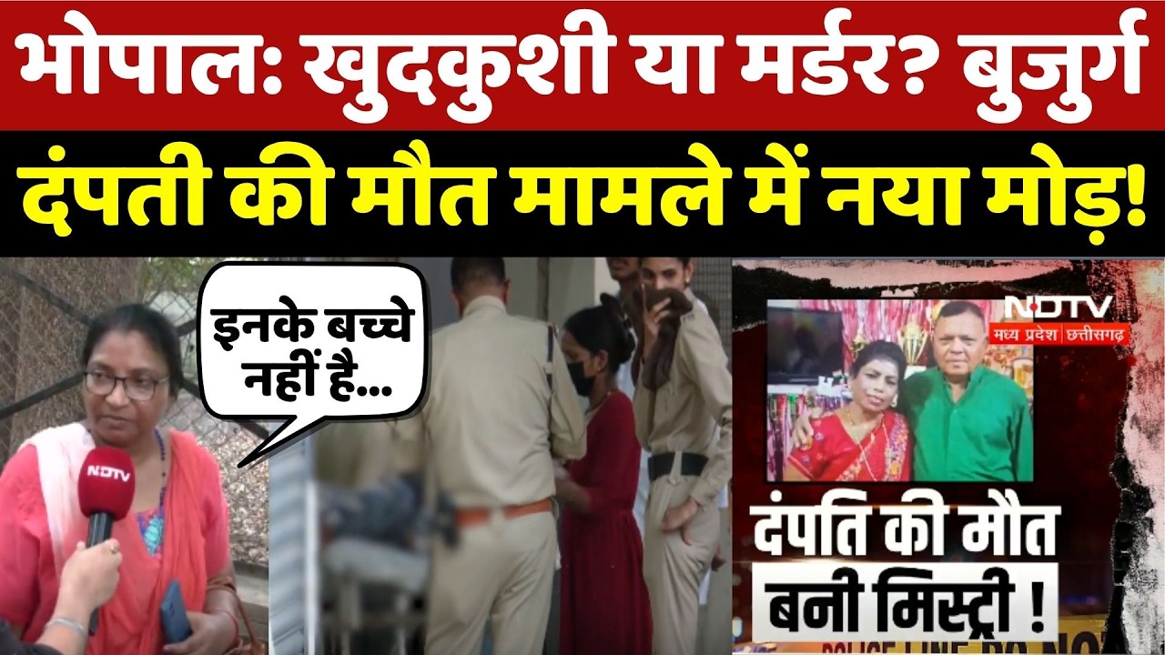Bhopal Murder Mystery: बुजुर्ग दंपती के मौत मामले में नया मोड़, Police को मिले 3 खाली कारतूस