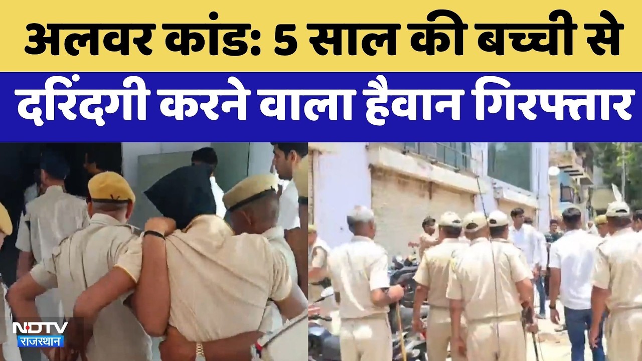 Alwar Incident: 5 Years की बच्ची से दरिंदगी करने वाला हैवान गिरफ्तार