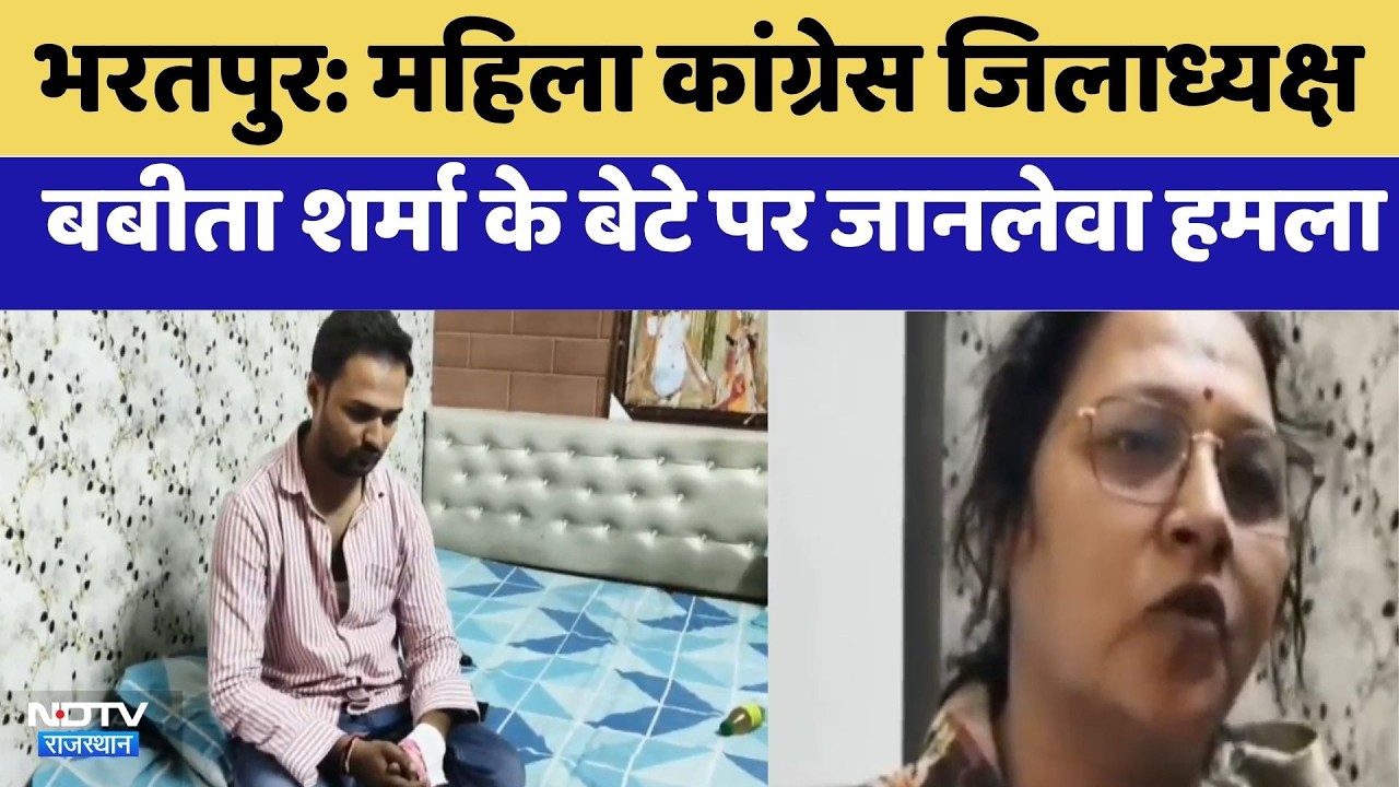 Bharatpur: Mahila Congress District President Babita Sharma के बेटे पर जानलेवा हमला