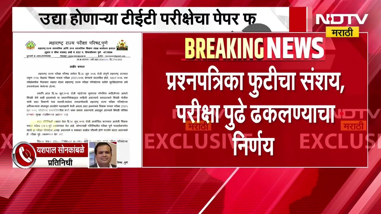 TET Paper Leak | राज्यात टीईटीचा पेपर फुटला, पेपर फुटल्याने उद्याची होणारी परीक्षा रद्द