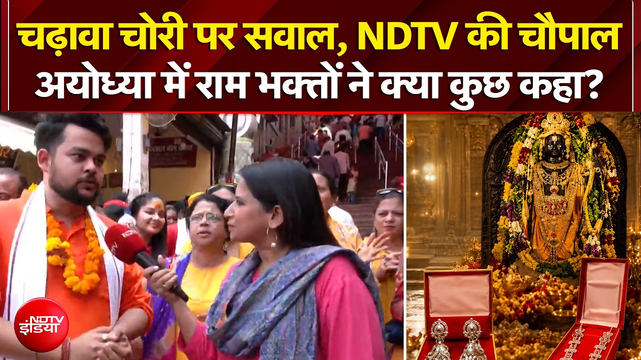 चढ़ावा चोरी पर सवाल, NDTV की चौपाल...अयोध्या में राम भक्तों ने क्या कहा?