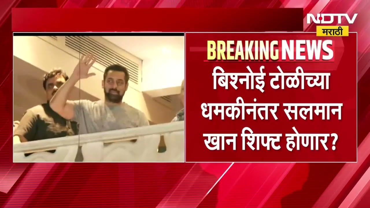 Bishnoi टोळीच्या धमकीनंतर Salman Khan वांद्र्यातील गॅलेक्सी अपार्टमेंट सोडणार?