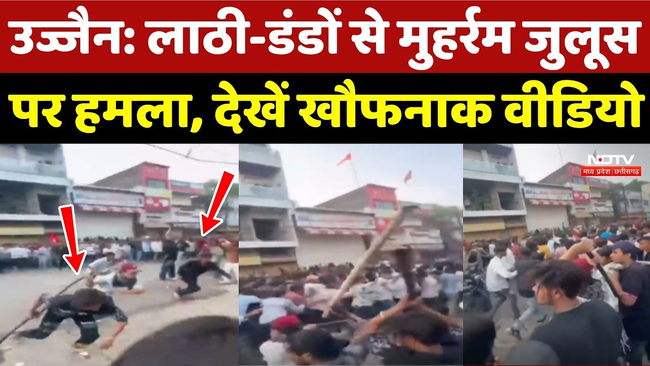 Muharram Violence: Ujjain में लाठी-डंडों से मुहर्रम जुलूस पर हमला, देखें खौफनाक Video