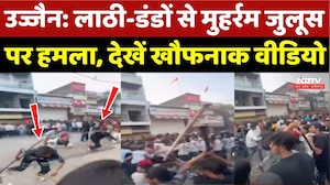 Muharram Violence: Ujjain में लाठी-डंडों से मुहर्रम जुलूस पर हमला, देखें खौफनाक Video