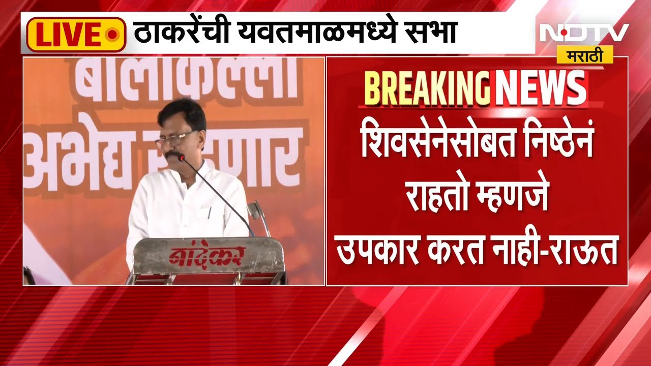 Sanjay Raut Yavatmal Speech | गाडा, पाडा आणि भगवा झेंडा फडकवा : संजय राऊत | NDTV Marathi