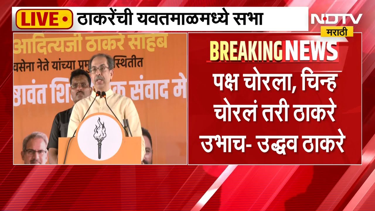 Uddhav Thackeray Yavatmal Speech | आमदारांचा भाव 50 खोके होता, तर खासदारांचा किती असेल? : ठाकरे