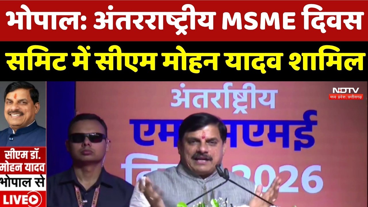 CM Mohan Yadav: अंतरराष्ट्रीय MSME दिवस समिट में सीएम मोहन यादव शामिल