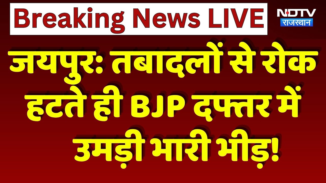 Jaipur News: Transfers से रोक हटते ही BJP दफ्तर में उमड़ी भारी भीड़