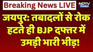 Jaipur News: Transfers से रोक हटते ही BJP दफ्तर में उमड़ी भारी भीड़