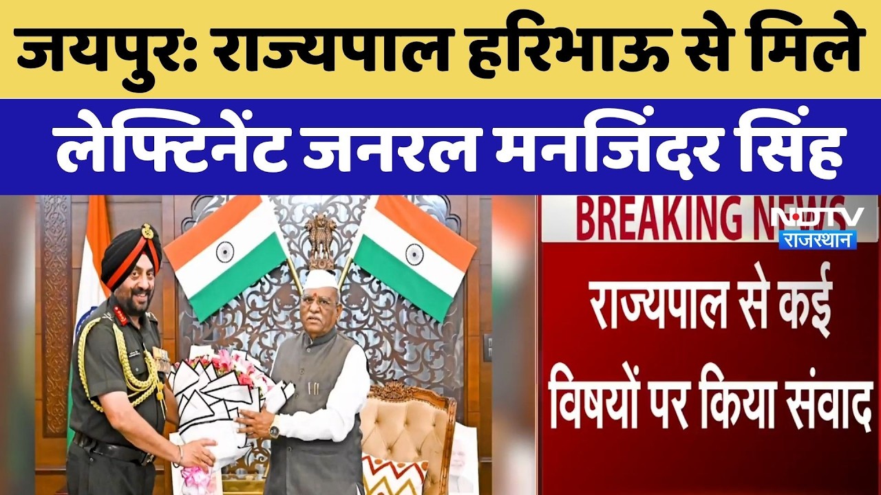 Jaipur: Governor Haribhau से मिले Lieutenant General Manjinder Singh