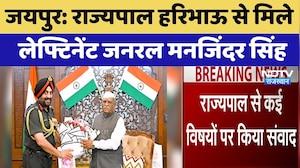 Jaipur: Governor Haribhau से मिले Lieutenant General Manjinder Singh