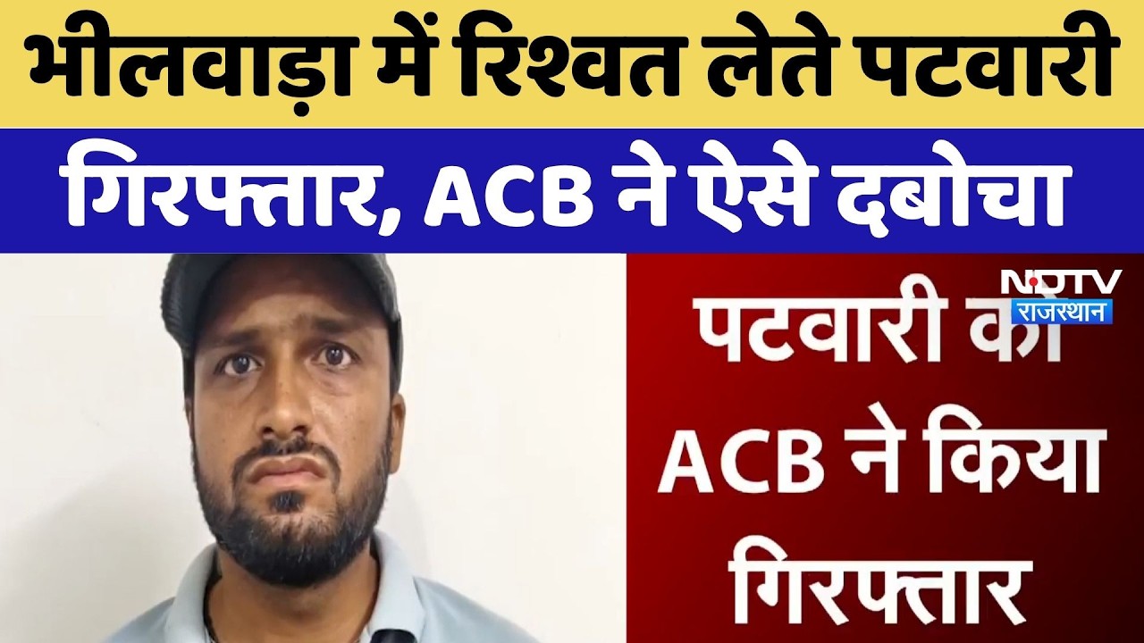 Bhilwara में Bribe लेते पटवारी गिरफ्तार, ACB ने ऐसे दबोचा | Top News