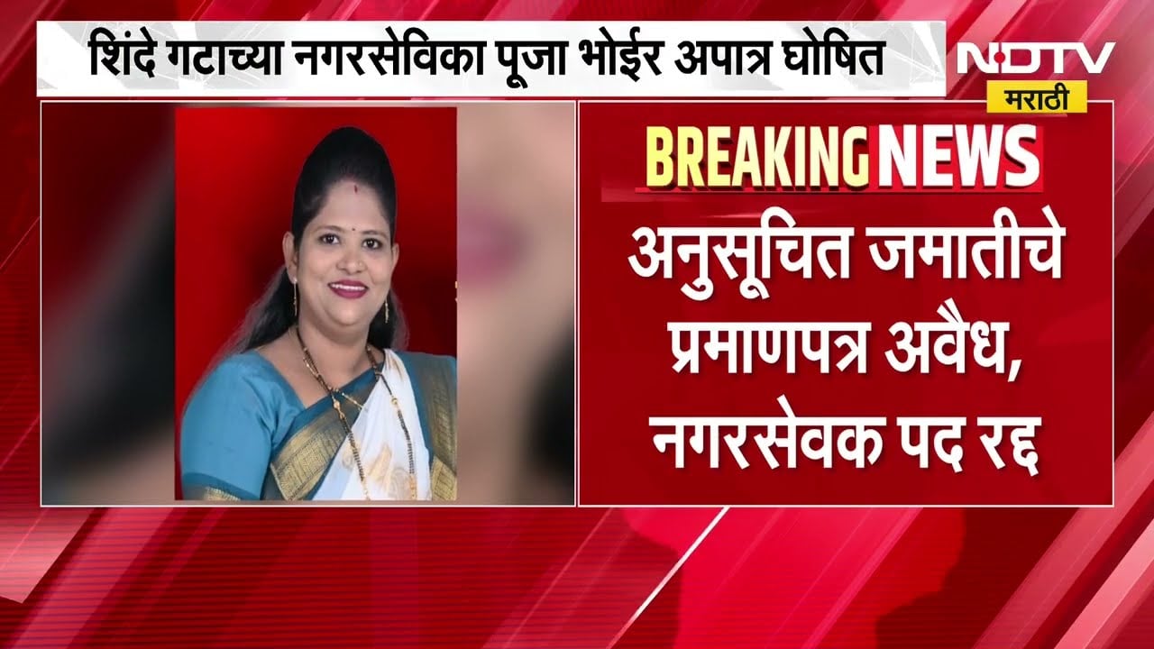 Ulhasnagar | जात प्रमाणपत्र अवैध ठरल्याने शिवसेना नगरसेविका पूजा भोईर अपात्र घोषित