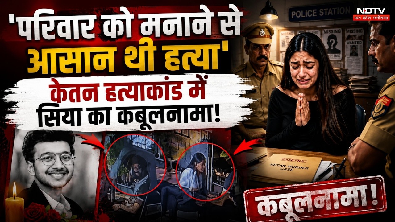 Ketan Murder Case में बड़ा खुलासा! Siya के माता-पिता से Police की पूछताछ!