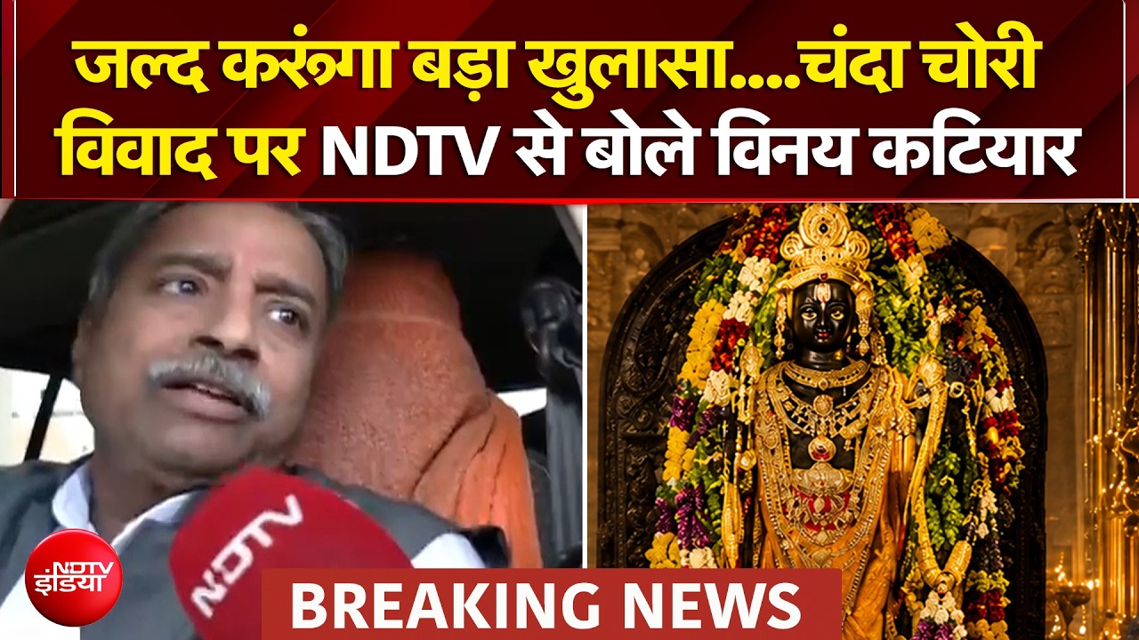 जल्द करूंगा बड़ा खुलासा....चंदा चोरी विवाद पर NDTV से बोले Vinay Katiyar