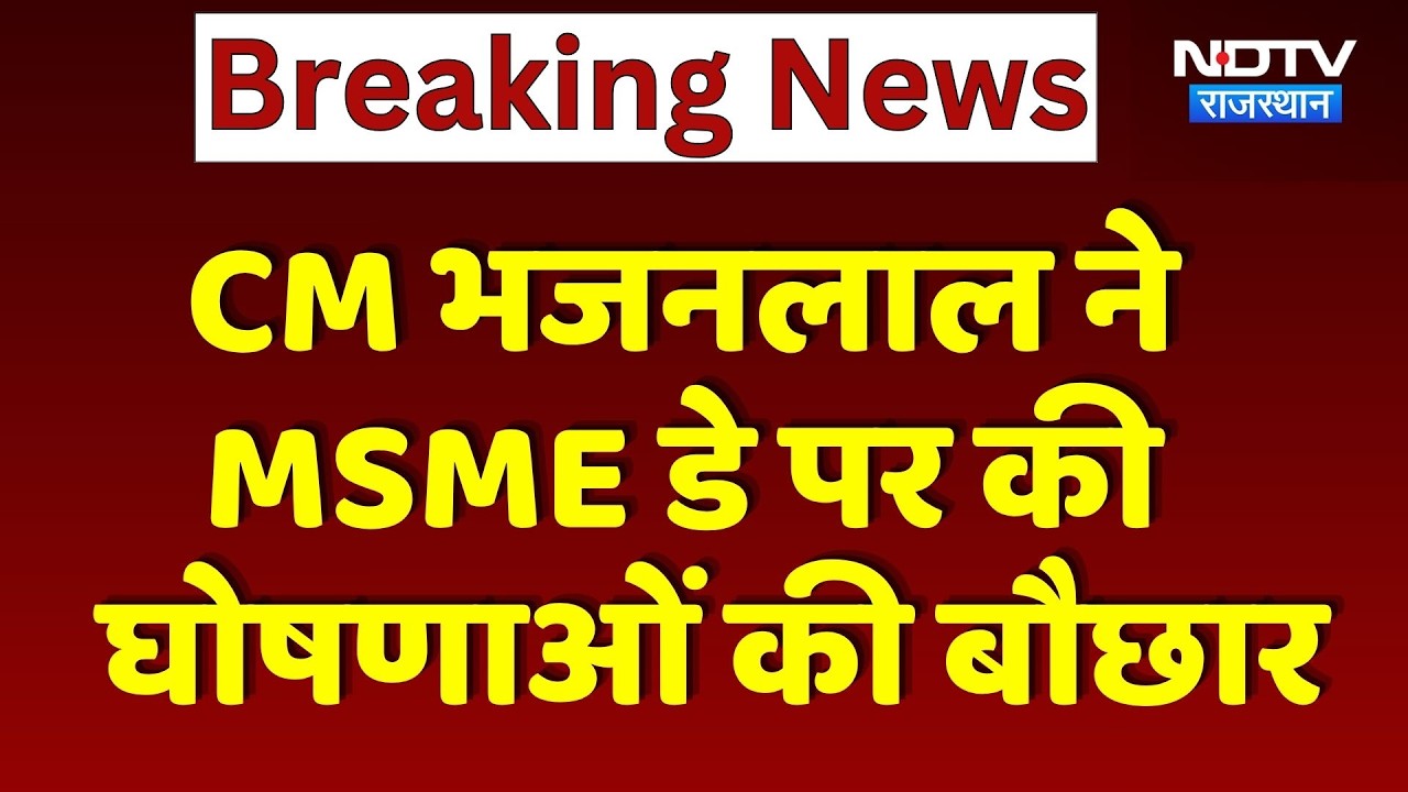 CM Bhajanlal Sharma ने MSME Day पर की घोषणाओं की बौछार