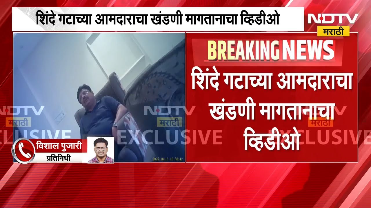 Rajesh Kshirsagar | मोठी बातमी, शिंदे गटाच्या आमदाराचा खंडणी मागतानाचा व्हिडीओ समोर | NDTV Marathi