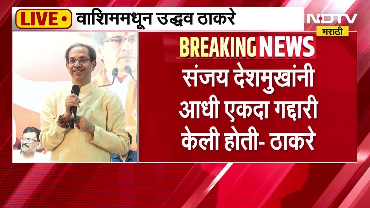 Uddhav Thackeray Washim Sabha Speech | Sanjay Deshmukh हा आई, मुलीच्या नावाने खोटं बोलणारा माणूस