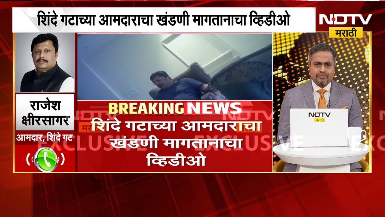 खंडणी मागितल्याच्या आरोपावर शिवसेना आमदार Rajesh Kshirsagar यांची प्रतिक्रिया काय?
