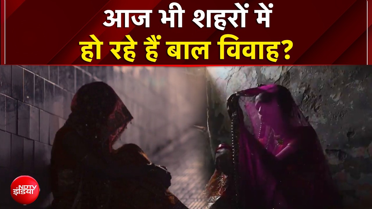 क्या आज भी शहरों में हो रहे हैं बाल विवाह? चौंकाने वाली सच्चाई!