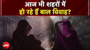 क्या आज भी शहरों में हो रहे हैं बाल विवाह? चौंकाने वाली सच्चाई!