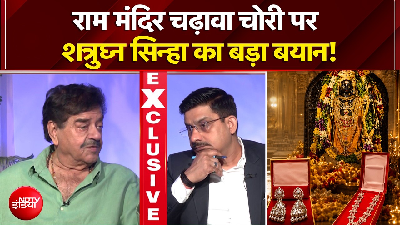 राम मंदिर चढ़ावा चोरी पर Shatrughan Sinha ने कही ये बात | NDTV Exclusive