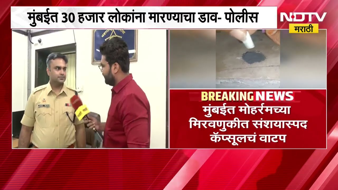 मोहर्रमच्या मिरवणुकीत संशयास्पद कॅप्सूलचं वाटप, 30000 लोकांना मारण्याचा डाव भायखळा पोलिसांनी उधळला