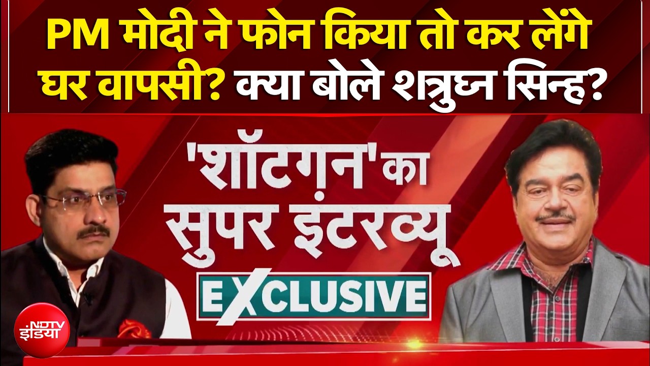 PM मोदी ने फोन किया तो कर लेंगे घर वापसी? क्या बोले शत्रुघ्न सिन्हा?