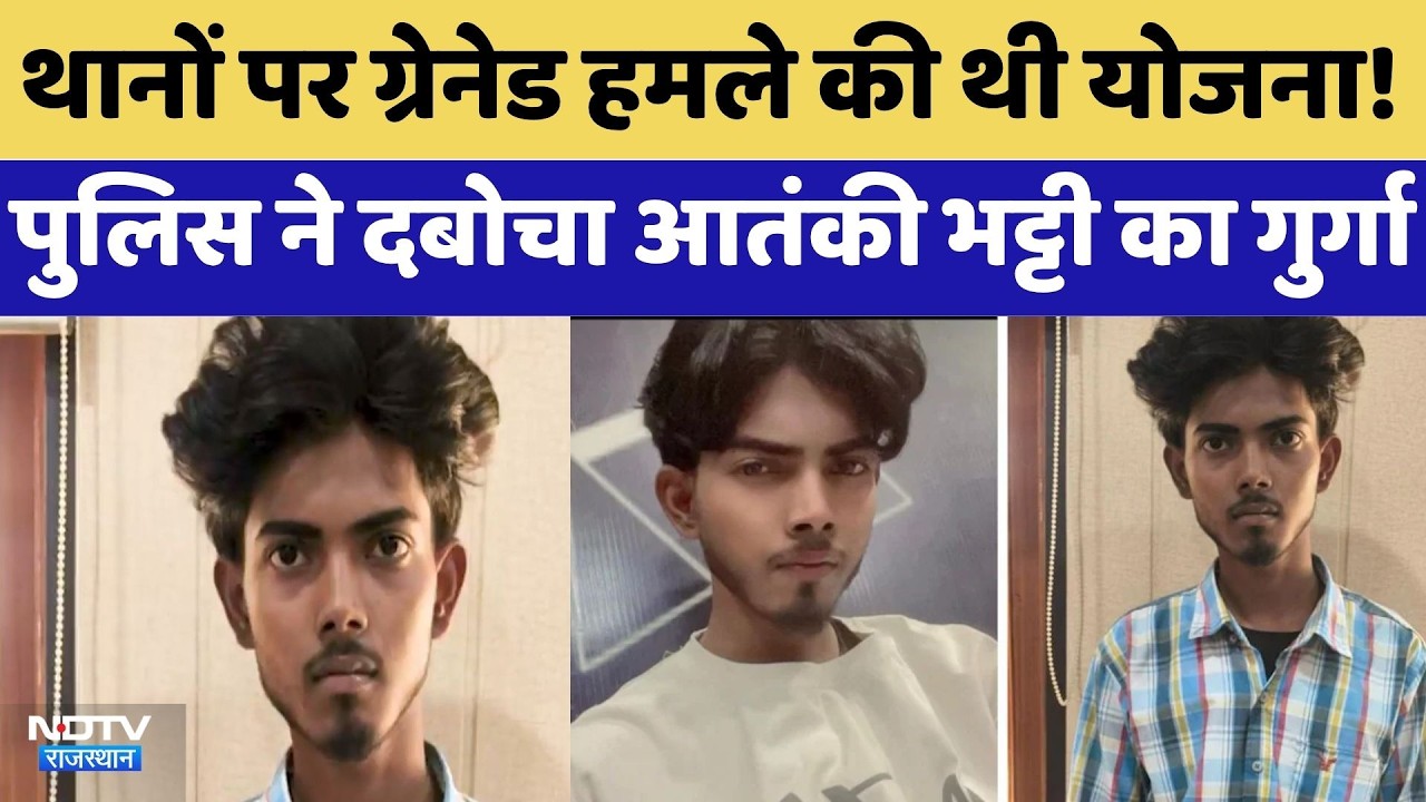 Hanumangarh: थानों पर Grenade हमले की थी योजना! Police ने दबोचा आतंकी भट्टी का गुर्गा