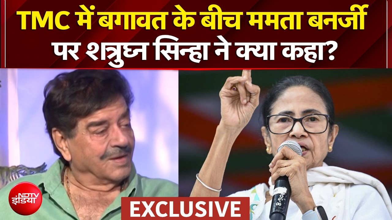 TMC में बगावत के बीच ममता बनर्जी पर शत्रुघ्न सिन्हा ने क्या कहा?