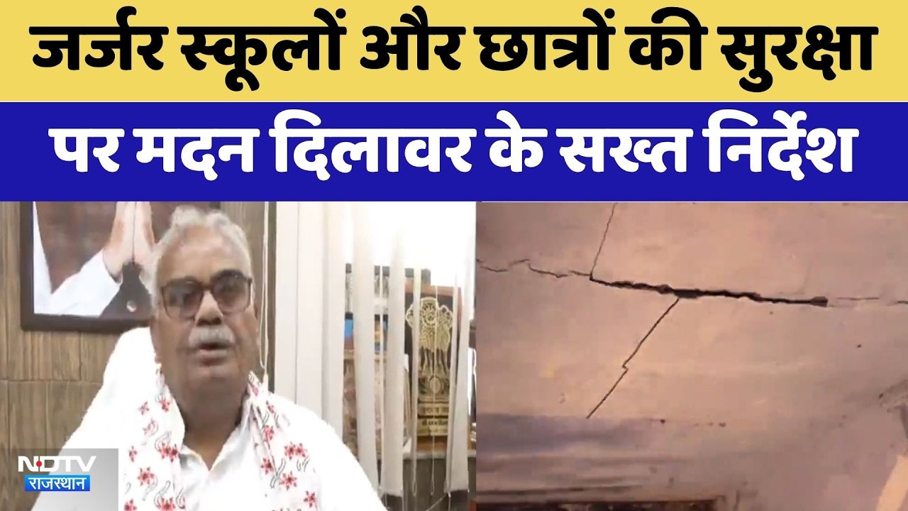 Rajasthan Politics: जर्जर स्कूलों और छात्रों की सुरक्षा पर Madan Dilawar के सख्त निर्देश