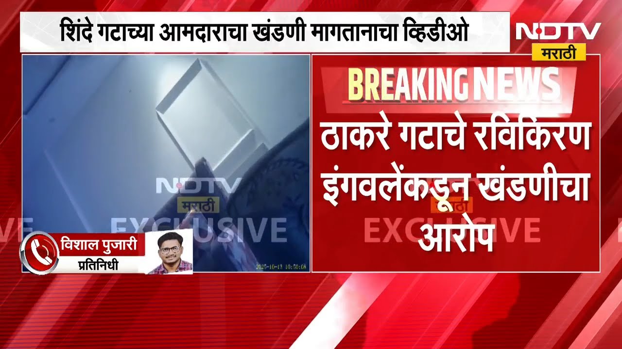 MLA Rajesh Kshirsagar यांचा खंडणी मागतानाचा व्हिडीओ व्हायरल, विरोधकांचं जोरदार टीकास्त्र