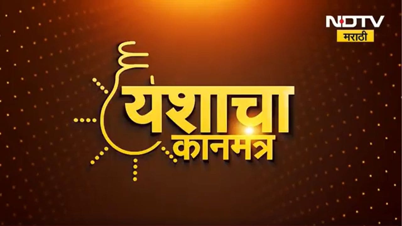 यशाचा कानमंत्र | विषय - वास्तूशास्त्रानुसार आपलं घर कसे असावे?| डॉ. दीपा नंदनवार, वास्तूशास्त्रज्ञ
