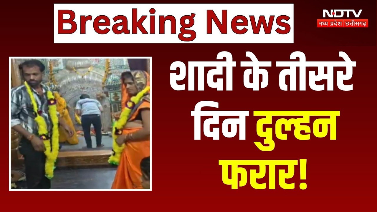 Sagar Looteri Dulhan: शादी के तीसरे दिन कैश-जेवर लेकर दुल्हन फरार!