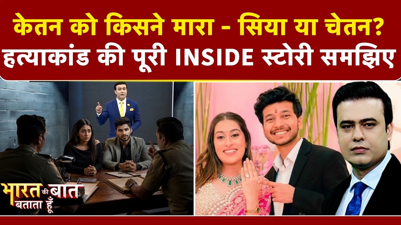 केतन को मारने की साजिश किसने रची - Siya या Chetan?