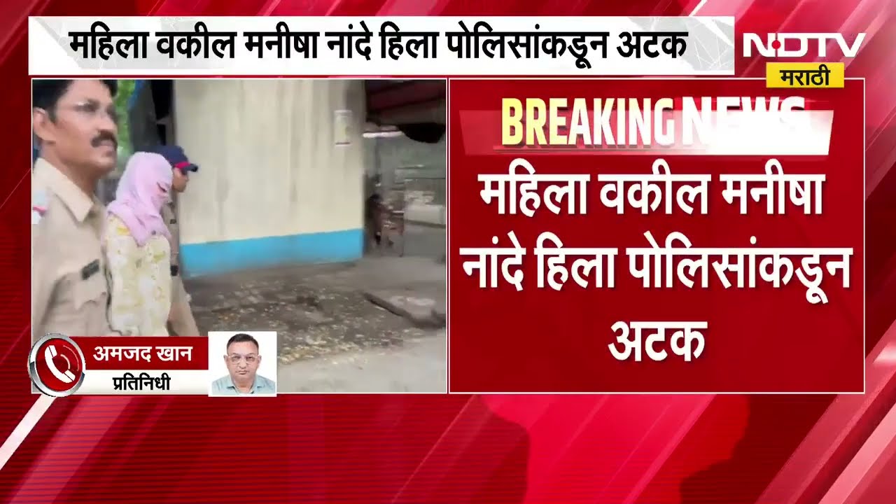 Kalyan मध्ये रॅकेट चालवल्याप्रकरणी महिला वकील मनिषा नांदेला पोलिसांकडून अटक