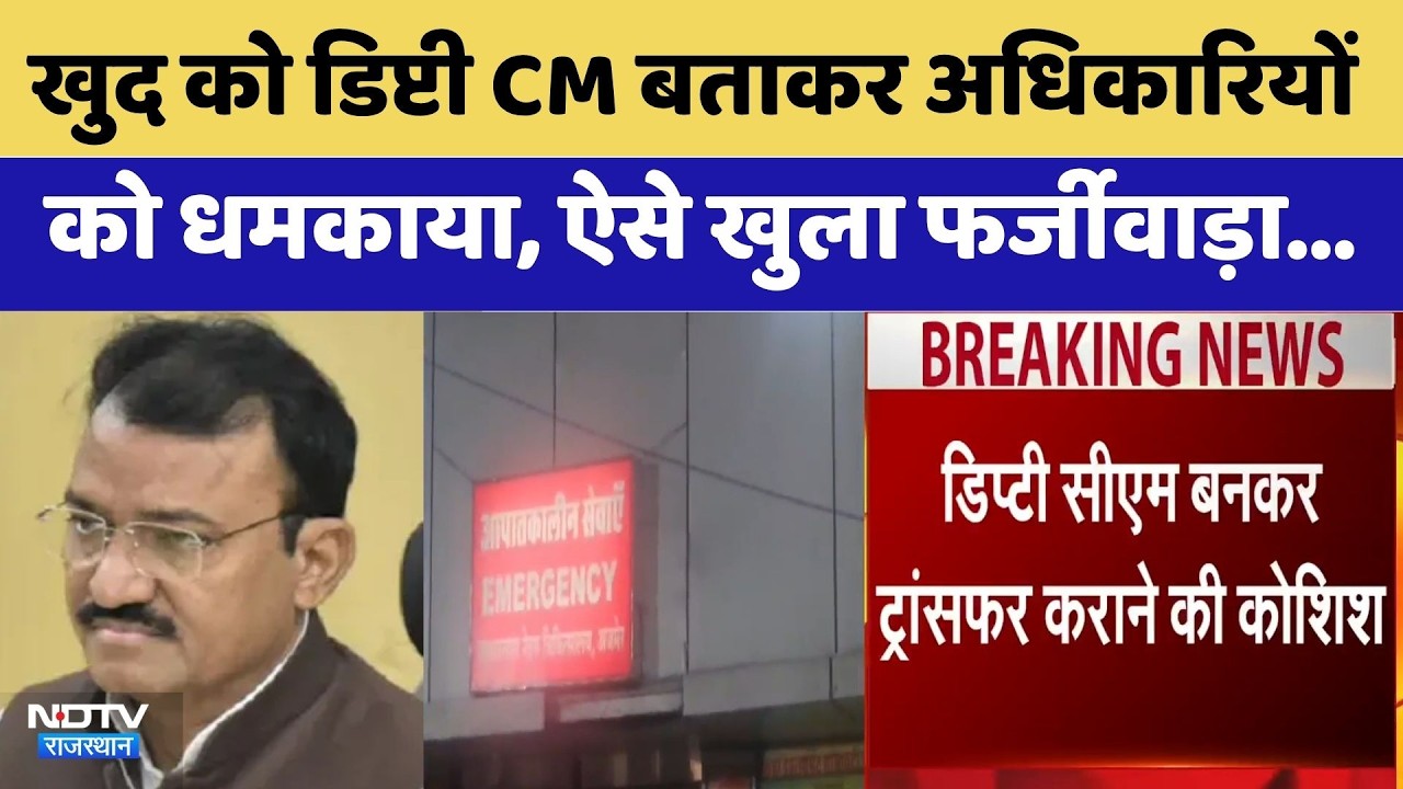 Transfer Scam: खुद को Deputy CM Bairwa बताकर अधिकारियों  को धमकाया, ऐसे खुला फर्जीवाड़ा
