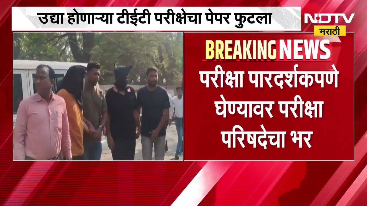 TET Paper Leak | येत्या 2 ते 3 दिवसात टीईटीची नवीन तारीख जाहीर केली जाणार