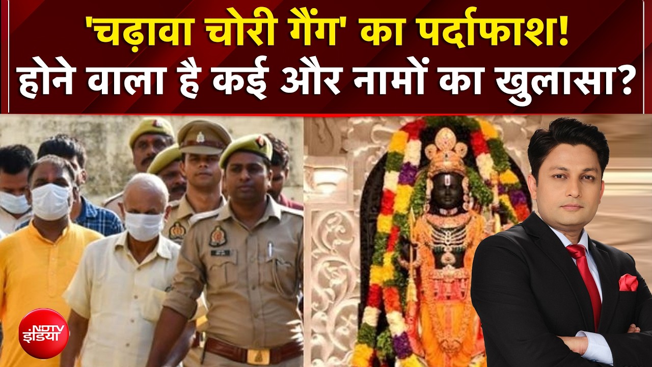 'चढ़ावा चोरी गैंग' का पर्दाफाश! होने वाला है कई और नामों का खुलासा?