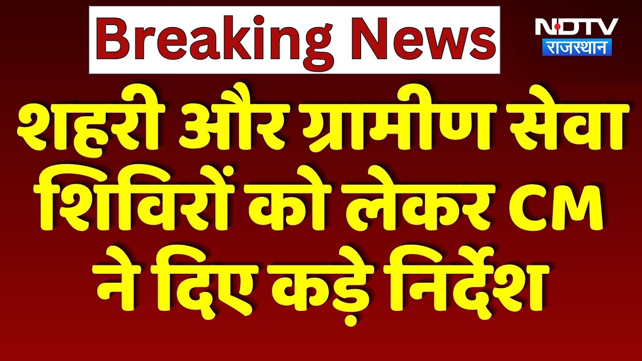 Jaipur: शहरी और ग्रामीण सेवा शिविरों को लेकर CM Bhajanlal ने दिए कड़े निर्देश