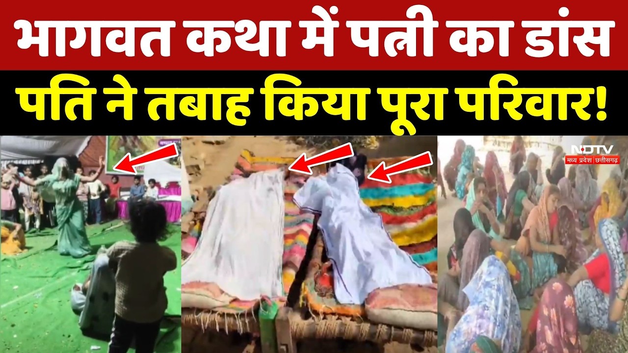 Morena News: Bhagwat में Dance, पति ने पत्नी और दो मासूम को कुल्हाड़ी से काट डाला, फिर दे दी जान
