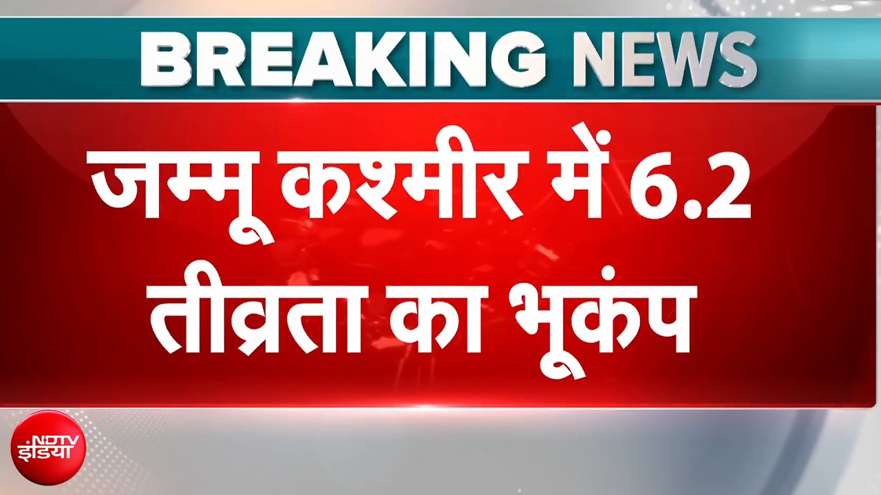 कश्मीर से लेकर दिल्ली तक हिली धरती, महसूस किए गए भूकंप के तेज झटके