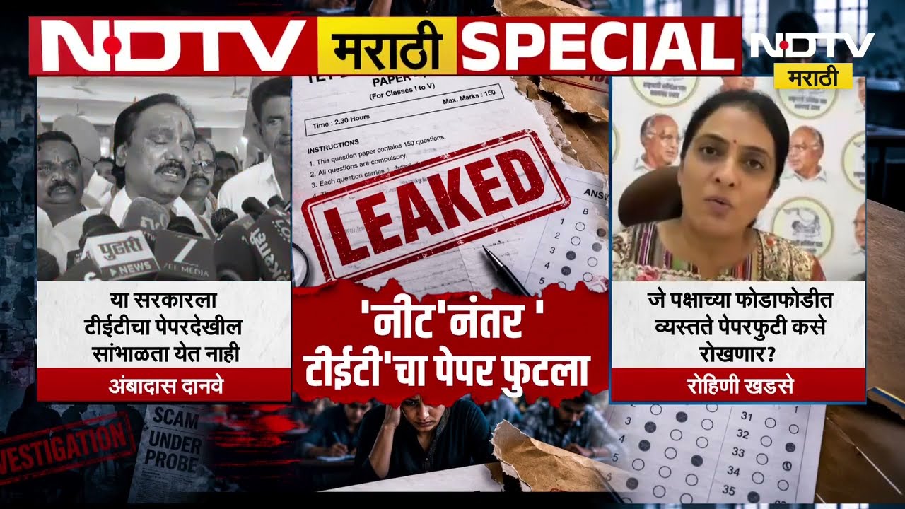 Special Report | TET Paper Leak | 'टीईटी'चा पेपर कसा फुटला? भिवंडीत कारवाई, 3 संशयित अटकेत