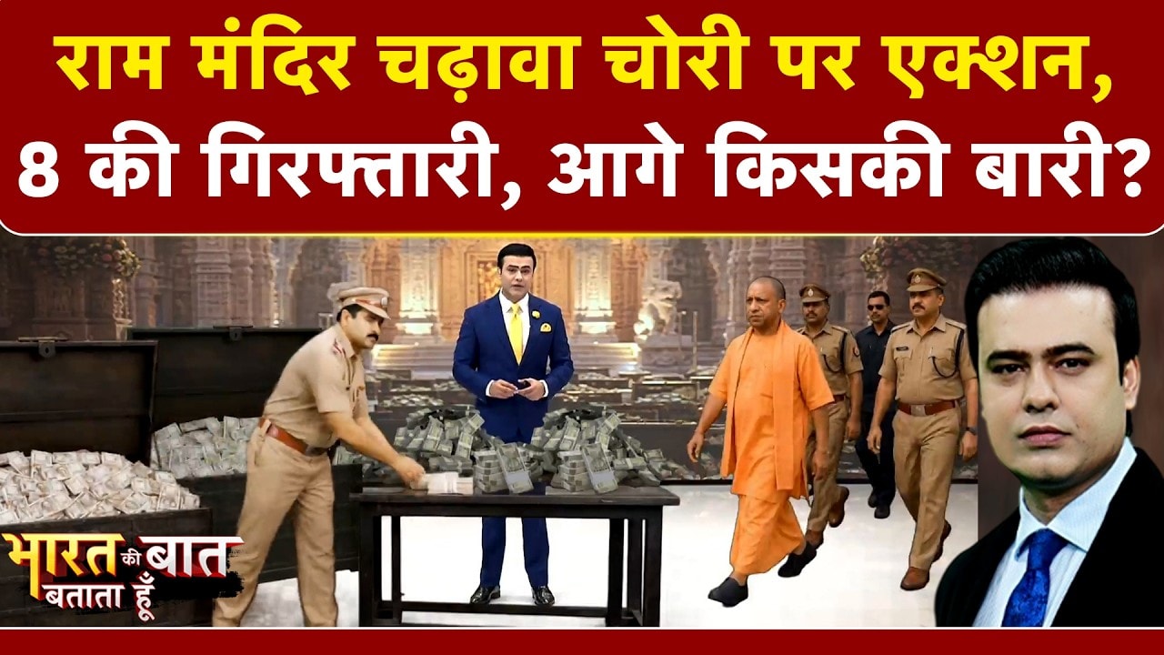 राम मंदिर चढ़ावा चोरी पर एक्शन, अब तक 8 लोगों की गिरफ्तारी