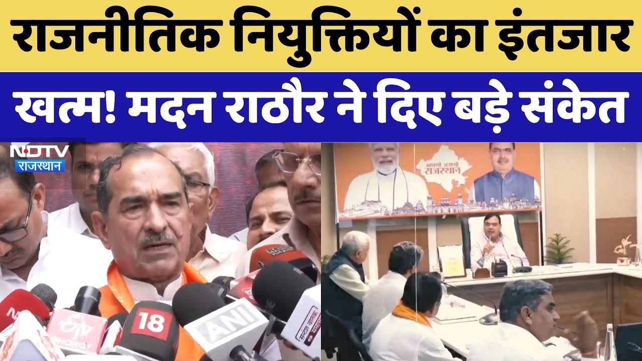 Rajasthan में Political Appointments का इंतजार खत्म! Madan Rathore ने दिए बड़े संकेत